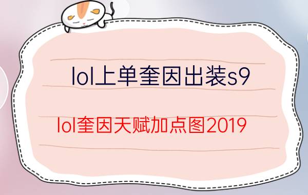 lol上单奎因出装s9 lol奎因天赋加点图2019